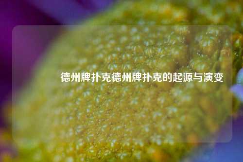 🏅德州牌扑克德州牌扑克的起源与演变