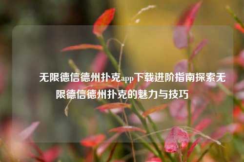 ✌️无限德信德州扑克app下载进阶指南探索无限德信德州扑克的魅力与技巧