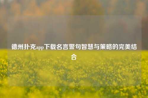 德州扑克app下载名言警句智慧与策略的完美结合