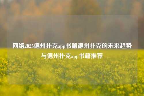 网络2025德州扑克app书籍德州扑克的未来趋势与德州扑克app书籍推荐