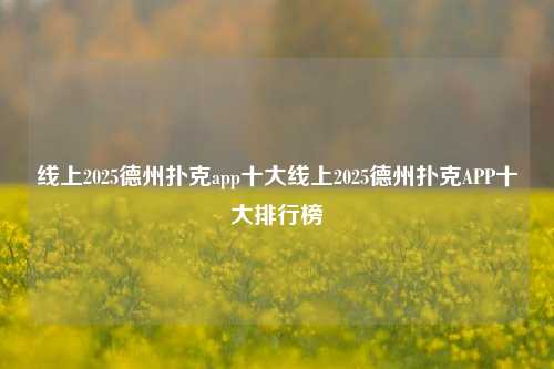 线上2025德州扑克app十大线上2025德州扑克APP十大排行榜