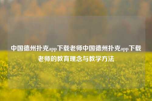中国德州扑克app下载老师中国德州扑克app下载老师的教育理念与教学方法
