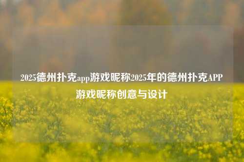 2025德州扑克app游戏昵称2025年的德州扑克APP游戏昵称创意与设计