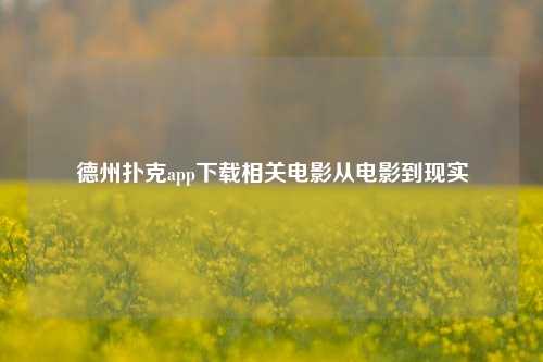 德州扑克app下载相关电影从电影到现实