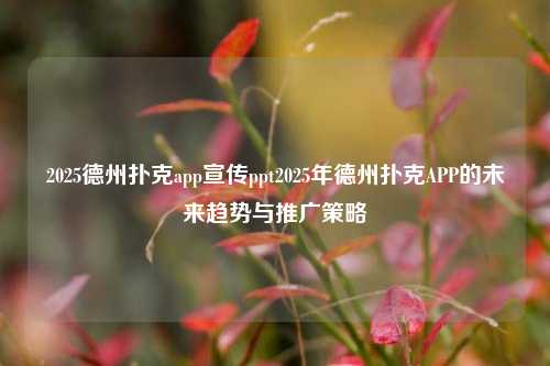 2025德州扑克app宣传ppt2025年德州扑克APP的未来趋势与推广策略