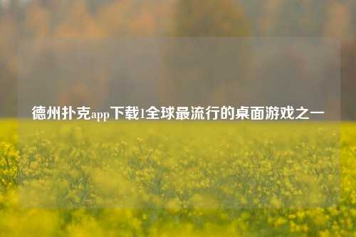德州扑克app下载1全球最流行的桌面游戏之一