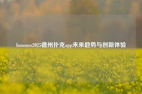 bonomo2025德州扑克app未来趋势与创新体验