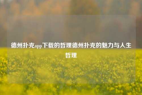 德州扑克app下载的哲理德州扑克的魅力与人生哲理