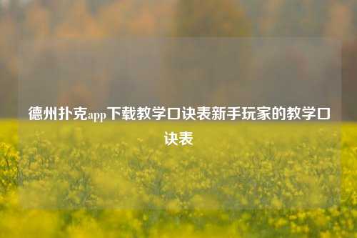 德州扑克app下载教学口诀表新手玩家的教学口诀表
