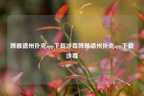 博雅德州扑克app下载涉毒博雅德州扑克app下载涉毒
