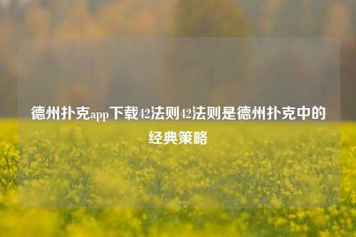 德州扑克app下载42法则42法则是德州扑克中的经典策略