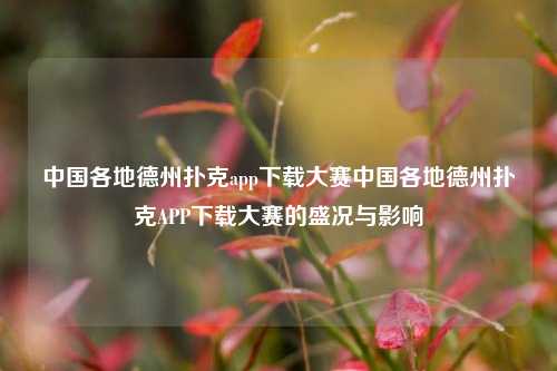 中国各地德州扑克app下载大赛中国各地德州扑克APP下载大赛的盛况与影响