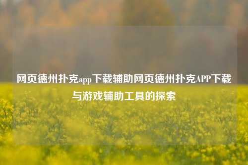 网页德州扑克app下载辅助网页德州扑克APP下载与游戏辅助工具的探索
