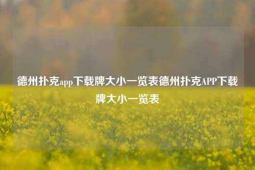 德州扑克app下载牌大小一览表德州扑克APP下载牌大小一览表