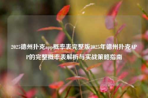 2025德州扑克app概率表完整版2025年德州扑克APP的完整概率表解析与实战策略指南