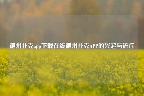 德州扑克app下载在线德州扑克APP的兴起与流行