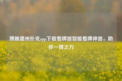 博雅德州扑克app下载看牌器智能看牌神器，助你一臂之力