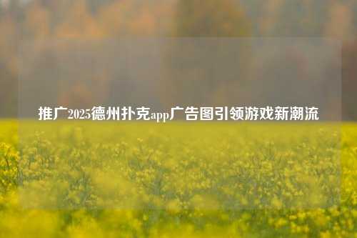推广2025德州扑克app广告图引领游戏新潮流