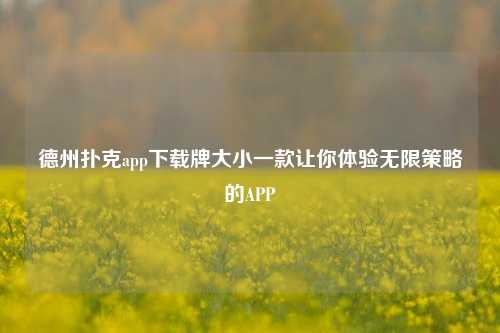 德州扑克app下载牌大小一款让你体验无限策略的APP