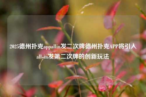 2025德州扑克appallin发二次牌德州扑克APP将引入all-in发第二次牌的创新玩法
