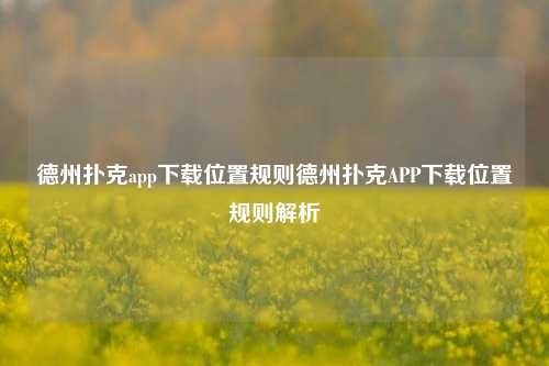 德州扑克app下载位置规则德州扑克APP下载位置规则解析