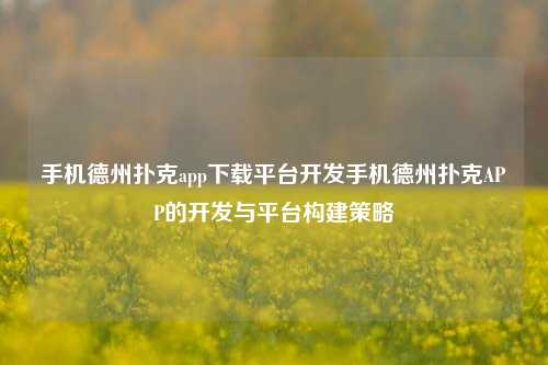 手机德州扑克app下载平台开发手机德州扑克APP的开发与平台构建策略