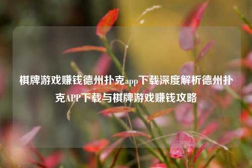 棋牌游戏赚钱德州扑克app下载深度解析德州扑克APP下载与棋牌游戏赚钱攻略