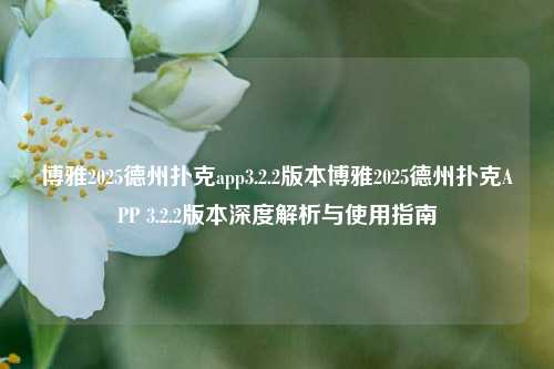 博雅2025德州扑克app3.2.2版本博雅2025德州扑克APP 3.2.2版本深度解析与使用指南