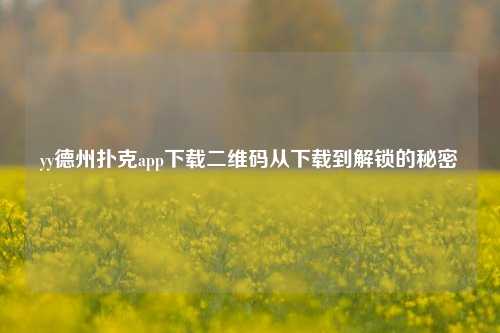 yy德州扑克app下载二维码从下载到解锁的秘密
