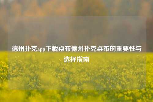 德州扑克app下载桌布德州扑克桌布的重要性与选择指南