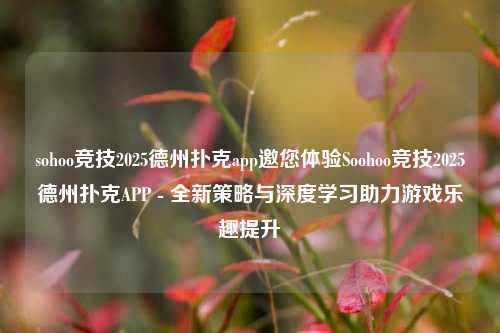 sohoo竞技2025德州扑克app邀您体验Soohoo竞技2025德州扑克APP - 全新策略与深度学习助力游戏乐趣提升